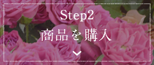 STEP2 商品を購入